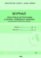 Журнал реєстрації інструктажів з питань пожежної безпеки