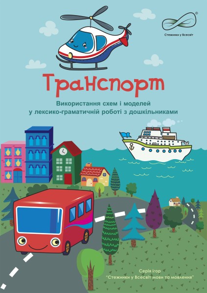 Транспорт Використання схем і моделей у лексико-граматичній роботі з дошкільниками