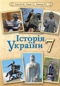 Гупан Історія України 7 клас Підручник 