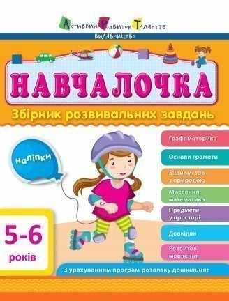 АРТ Збірник розвивальних завдань Навчалочка 5-6 років 
