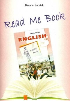 Англійська мова Карпюк Книга для читання  Read Me Book 5  
