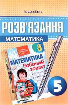 Математика Мерзляк ГДЗ 5 клас до робочого зошиту"Гімназія"