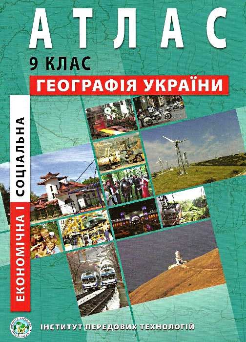 Атлас економічна і соціальна географія України 9 клас