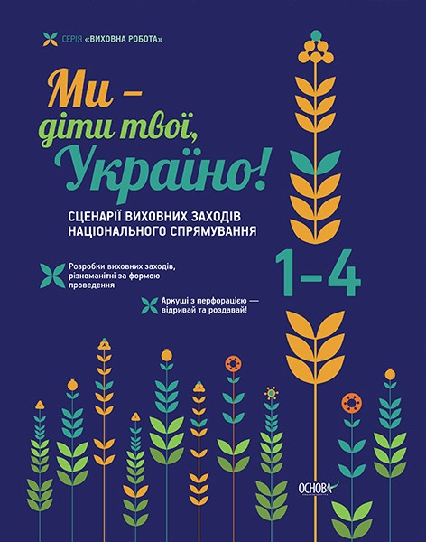 Ми — діти твої, Україно! Сценарії заходів національного спрямування 1 – 4 класи