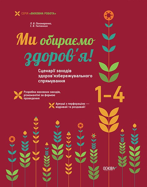 Ми обираємо здоров’я Сценарії заходів здоров’язбережувального спрямування 1-4 класи