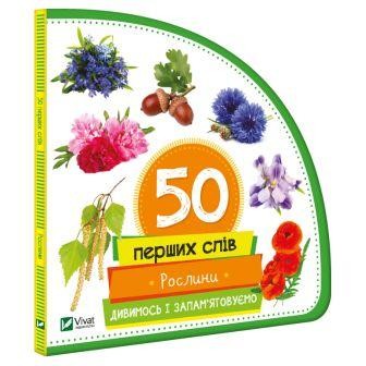 50 перших слів Рослини