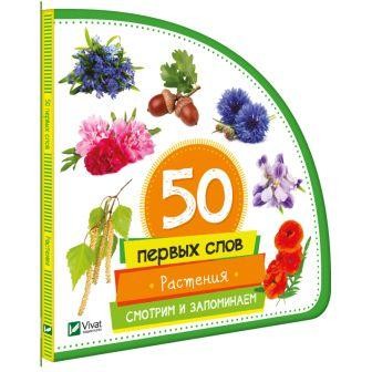 50 первых слов Растения