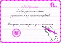 Альбом рукописних літер Український та Російський алфавітів