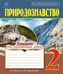 Природознавство 2 клас Зошит для контрольних робіт (до підр.Грущинської І.В.) За оновленою програмою