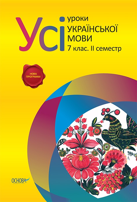 Усі уроки української мови 7 клас 2 семестр 