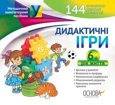 Дидактичні ігри 6-й рік життя НЕМАЄ В НАЯВНОСТІ