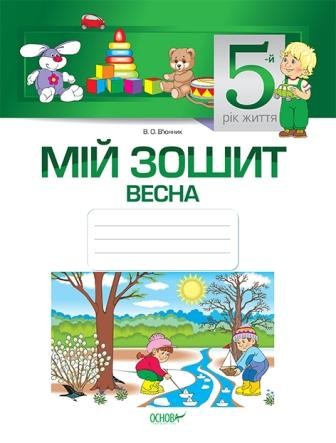 Мій зошит 5-й рік життя Весна ГРИФ+А4 НЕМАЄ В НАЯВНОСТІ