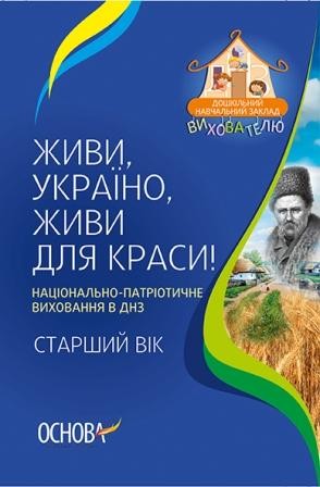 Живи, Україно, живи для краси! Національно-патріотичне виховання в ДНЗ Старший вік НЕМАЄ В НАЯВНОСТІ