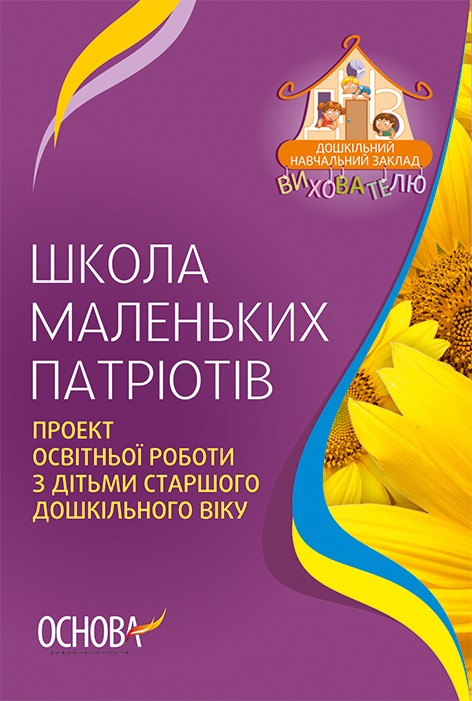 Школа маленьких патріотів НЕМАЄ В НАЯВНОСТІ