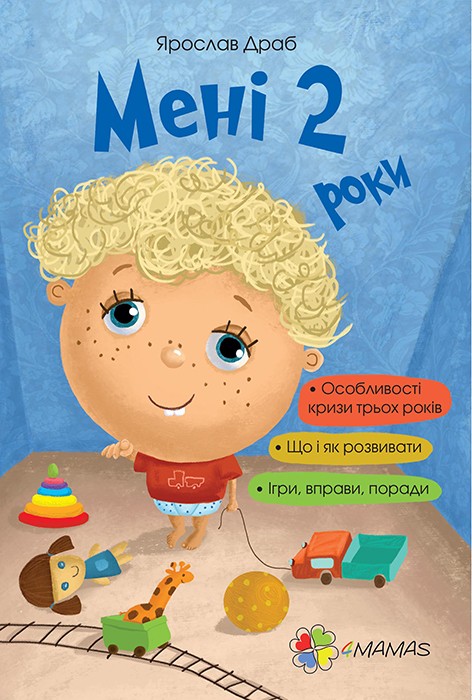 Мені 2 роки