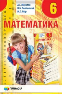 Мерзляк. Математика. Підручник. 6 клас. 