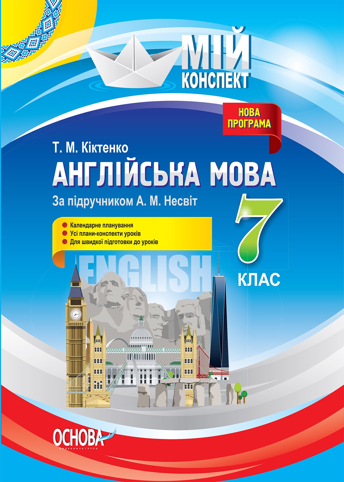 Конспекти занять Несвіт 7 клас