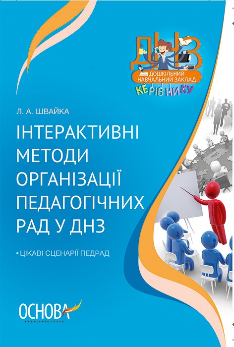 Інтерактивні методи організації педагогічних рад у ДНЗ НЕМАЄ В НАЯВНОСТІ