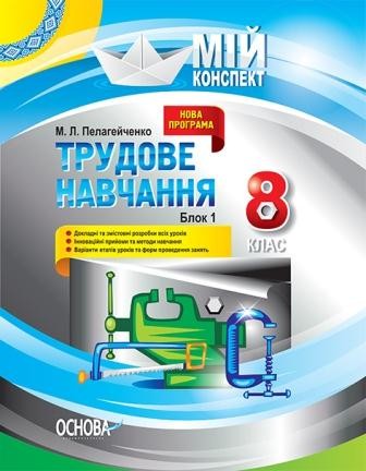 Мій конспет Трудове навчання 8 клас Блок 1