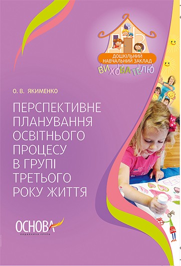 Перспективне планування освітнього процесу в групі третього року життя