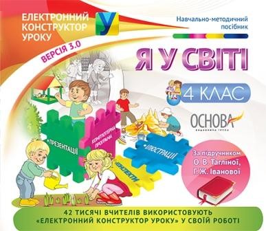 Електронний конструктор уроку Я у світі 4 клас За підручником Тагліної  Іванової