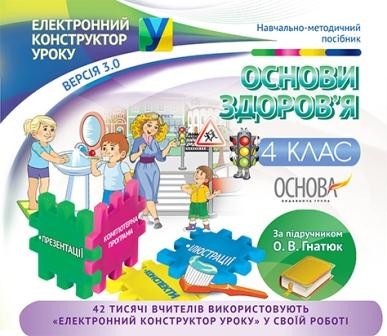 Електронний конструктор уроку Основи здоров'я 4 клас (за підручником О.В. Гнатюк)