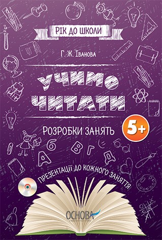 Учимо читати Розробки занять 5+ НЕМАЄ В НАЯВНОСТІ