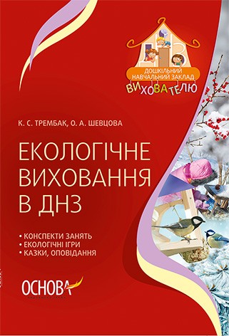 Екологічне виховання в ДНЗ НЕМАЄ В НАЯВНОСТІ