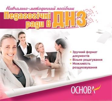 Педагогічні ради в ДНЗ Електронний навчально-методичний посібник