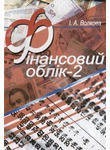 Фінансовий облік-2 Навчальний посібник