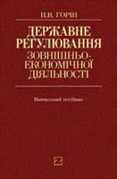 Державне регулювання зовнішньоекономічної діяльності Навчальний посібник