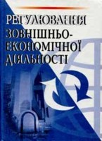 Регулювання зовнішньо-економічної діяльності Дахно Барановська 