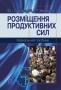 Розміщення продуктивних сил Теоретичні основи Навчальний посібник