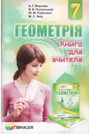 Мерзляк Геометрія 7 клас Книга для вчителя