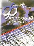 Фінансовий облік-1 Навчальний посібник