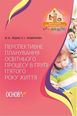 Перспективне планування освітнього процесу в групі п’ятого року життя