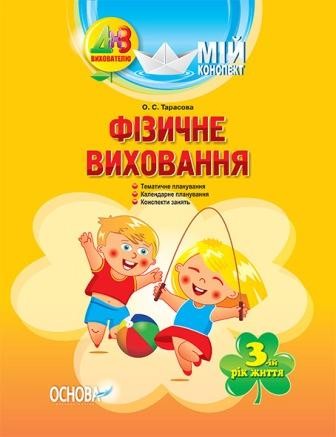 Конспект Фізичне виховання 3-й рік життя