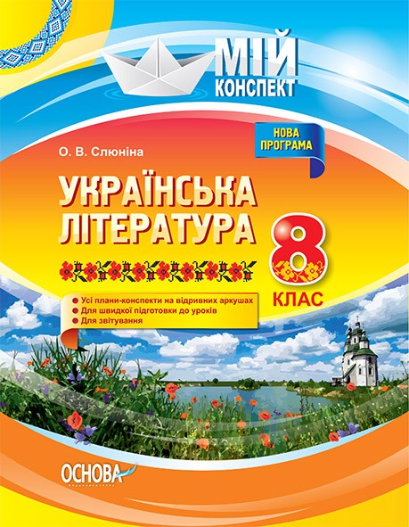 Мій конспект Українська література 8 клас нова програма