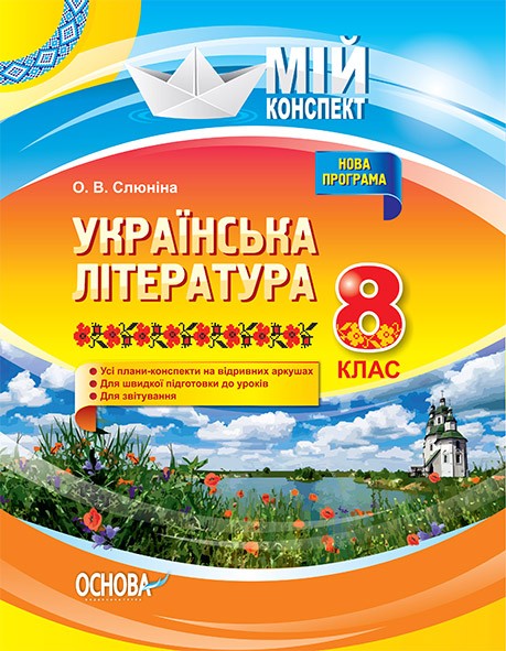 Мій конспект Українська література 8 клас нова програма