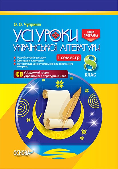 Усі уроки української літератури 8 клас 1 семестр Нова програма 
