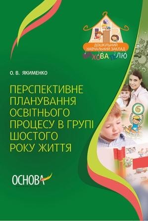 Перспективне планування освітнього процесу в групі шостого року життя НЕМАЄ В НАЯВНОСТІ