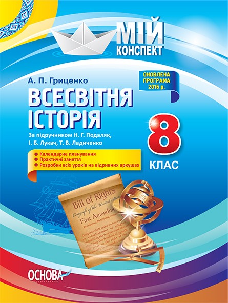 Мій конспект Всесвітня історія 8 клас За підручником Подаляк Лукач Ладиченко