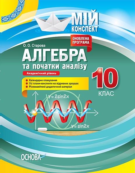 Мій конспект Алгебра та початки аналізу 10 клас Академічний рівень