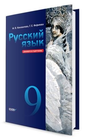 Коновалова Русский язык 9 класс (5-й год обучения) Учебник