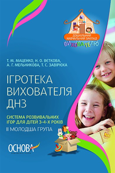 Система розвивальних ігор для дітей 3–4-х років (ІІ молодша група) Ігротека вихователя ДНЗ 