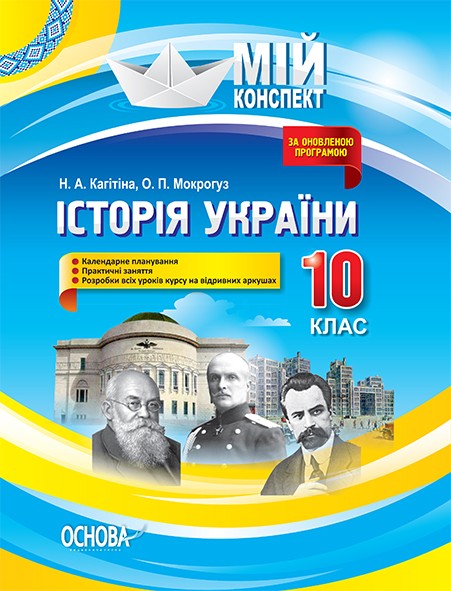 Мій конспект історія України 10 клас
