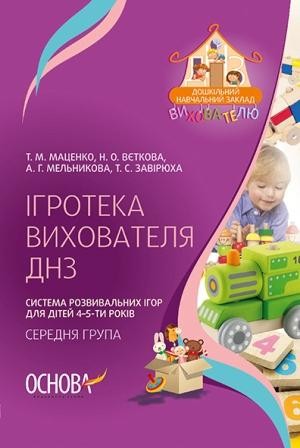 Система розвивальних ігор для дітей 4–5-ти років (середня група) Ігротека вихователя ДНЗ НЕМАЄ В НАЯВНОСТІ
