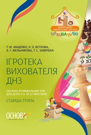 Система розвивальних ігор для дітей 5–6-ти (7-ми) років (старша група) Ігротека вихователя ДНЗ НЕМАЄ В НАЯВНОСТІ