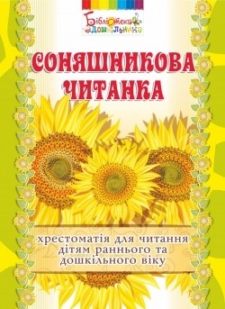 Соняшникова читанка : хрестоматія для читання дітям раннього та дошкільного віку