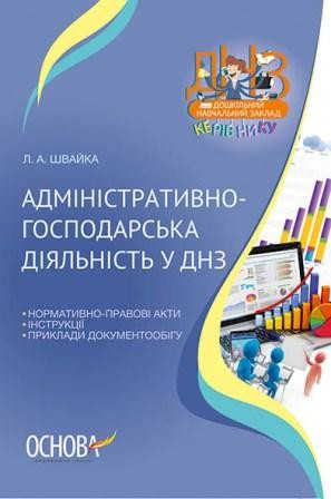 Адміністративно-господарська діяльність у ДНЗ